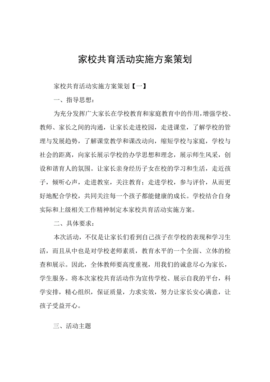 家校共育活动实施方案策划.docx_第1页