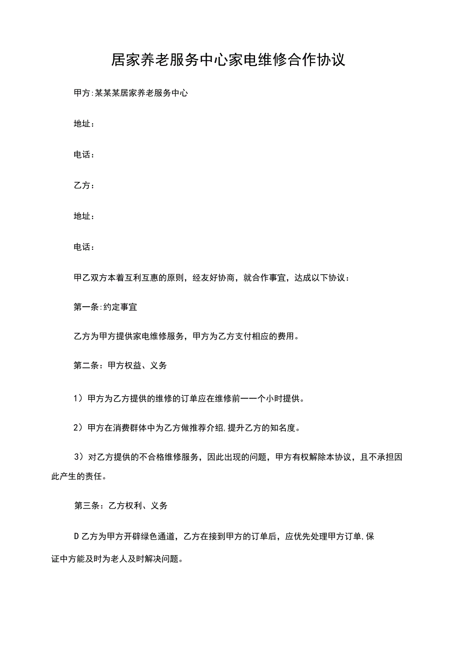 家电维修合作协议.docx_第1页