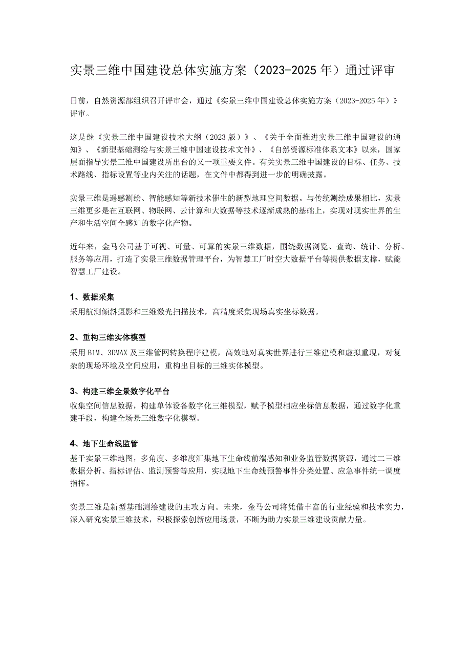 实景三维中国建设总体实施方案20232025年通过评审.docx_第1页