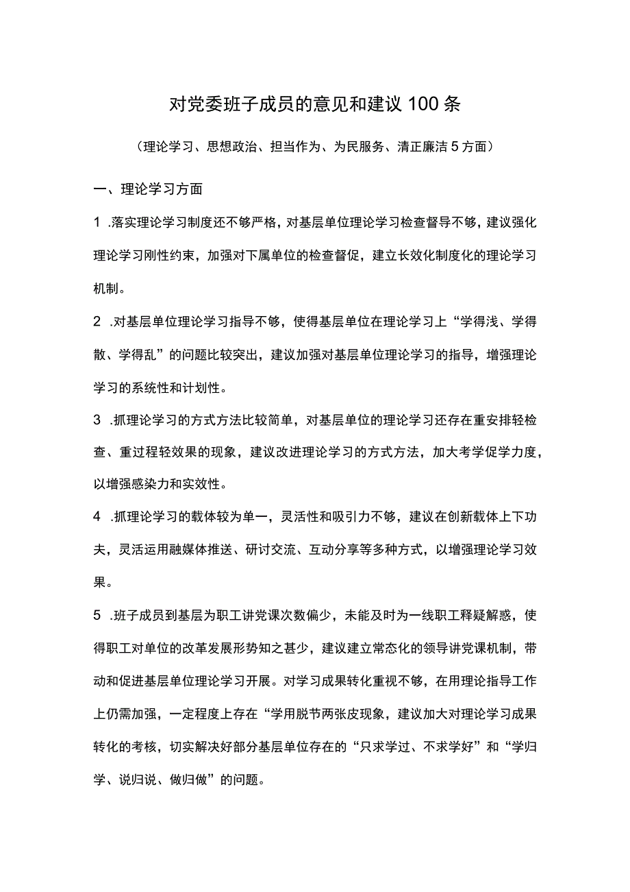 对党委班子成员的意见和建议5方面100条.docx_第1页