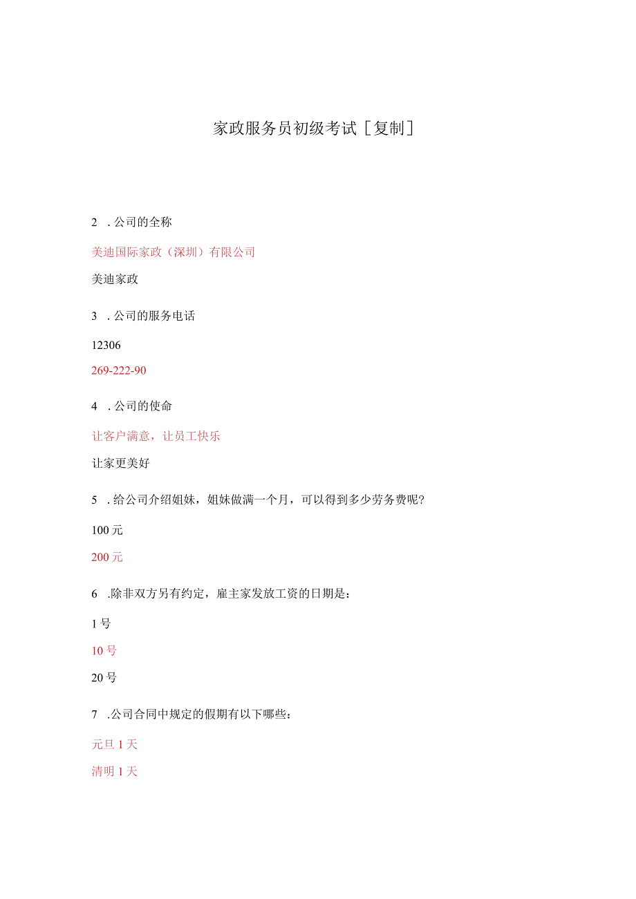 家政服务员初级考试复制.docx_第1页