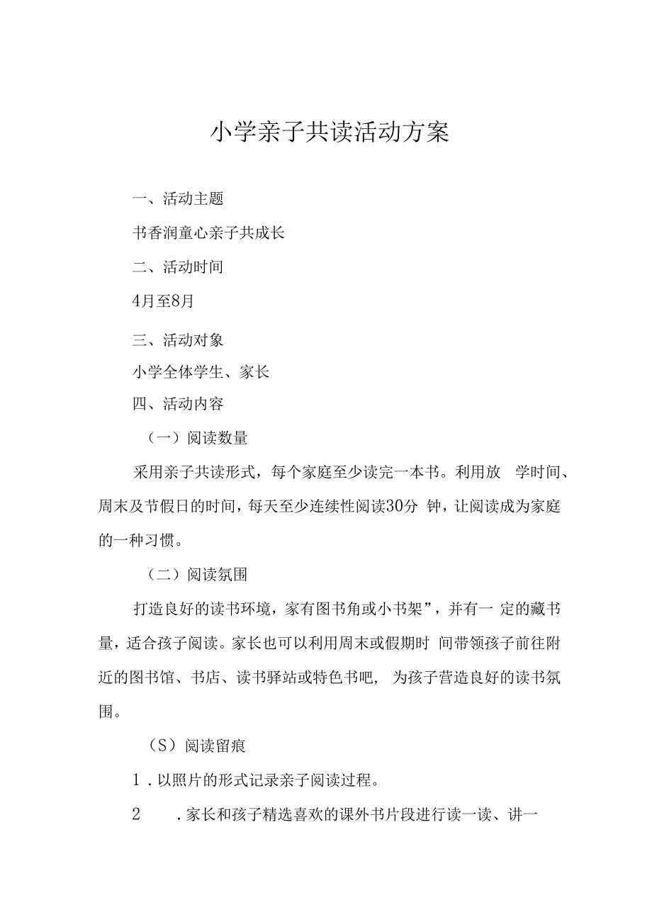 小学亲子共读活动方案.docx_第1页