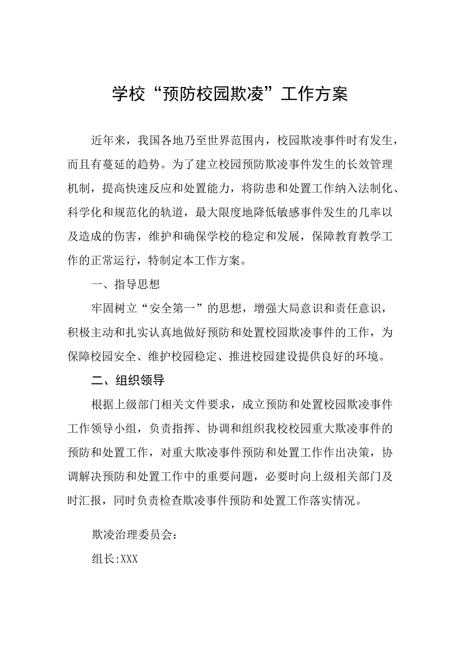 小学2023年预防校园欺凌工作方案四篇.docx_第1页