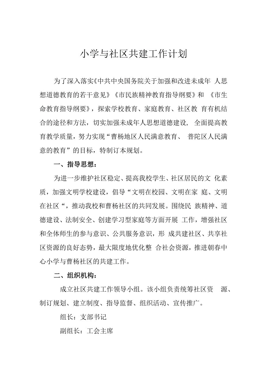 小学与社区共建工作计划.docx_第1页