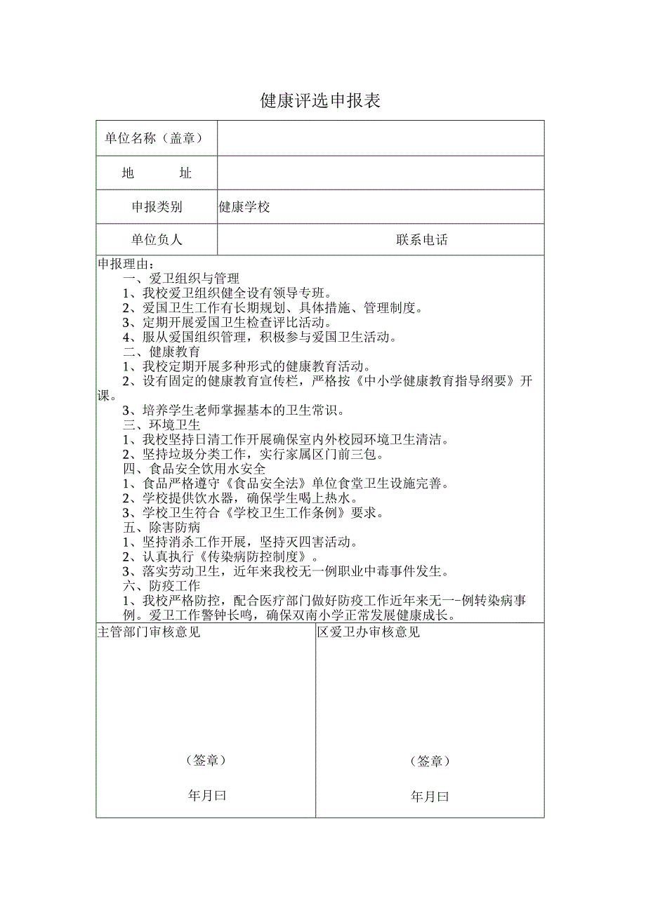 小学健康学校申报表.docx_第1页