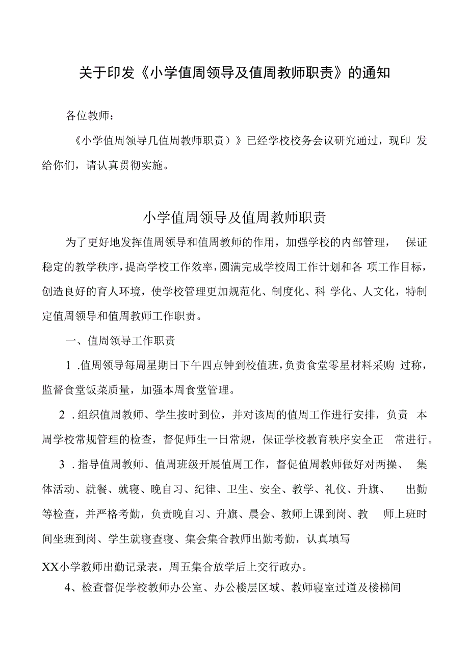 小学值周领导及教师职责.docx_第1页