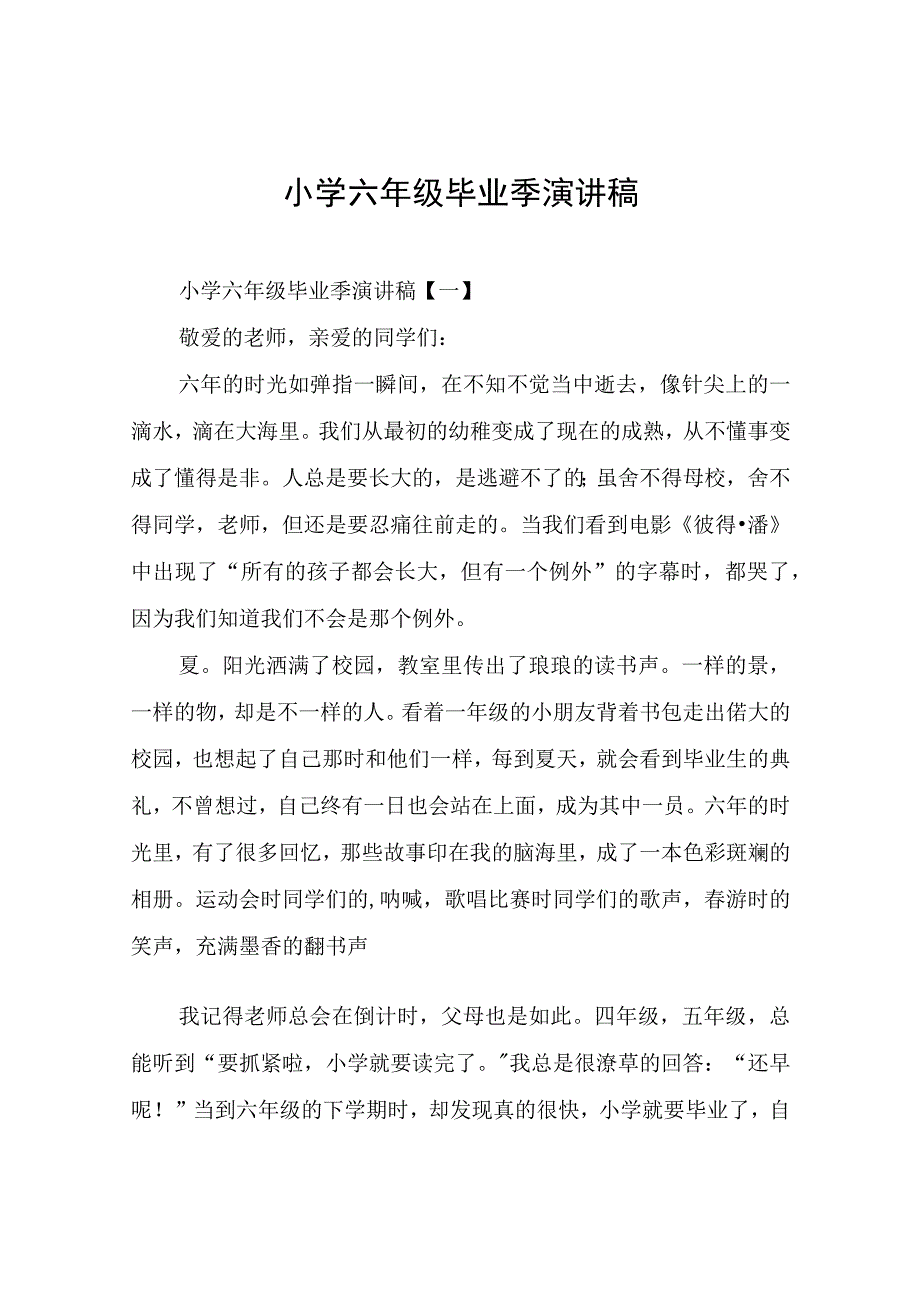 小学六年级毕业季演讲稿.docx_第1页