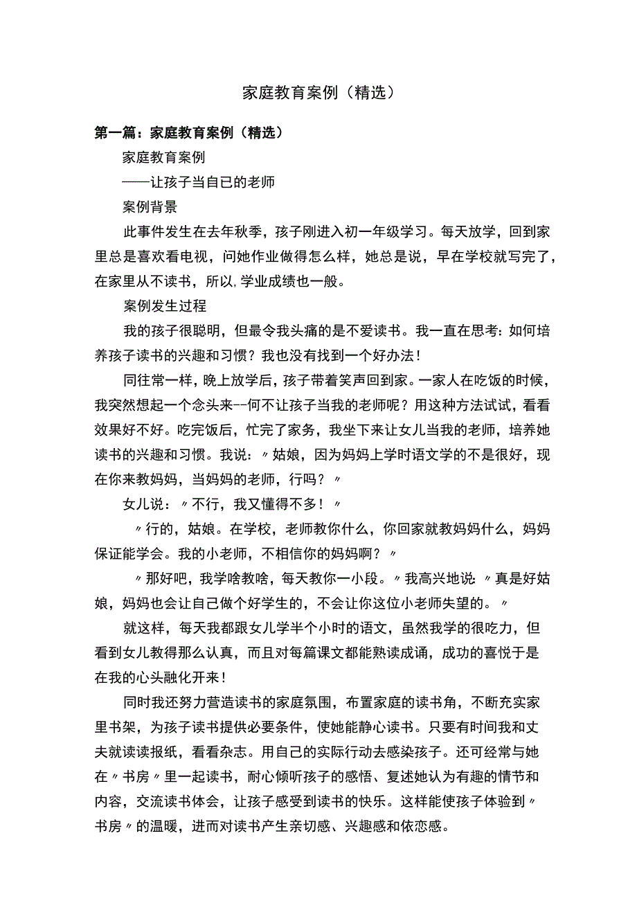 家庭教育案例（精选）.docx_第1页