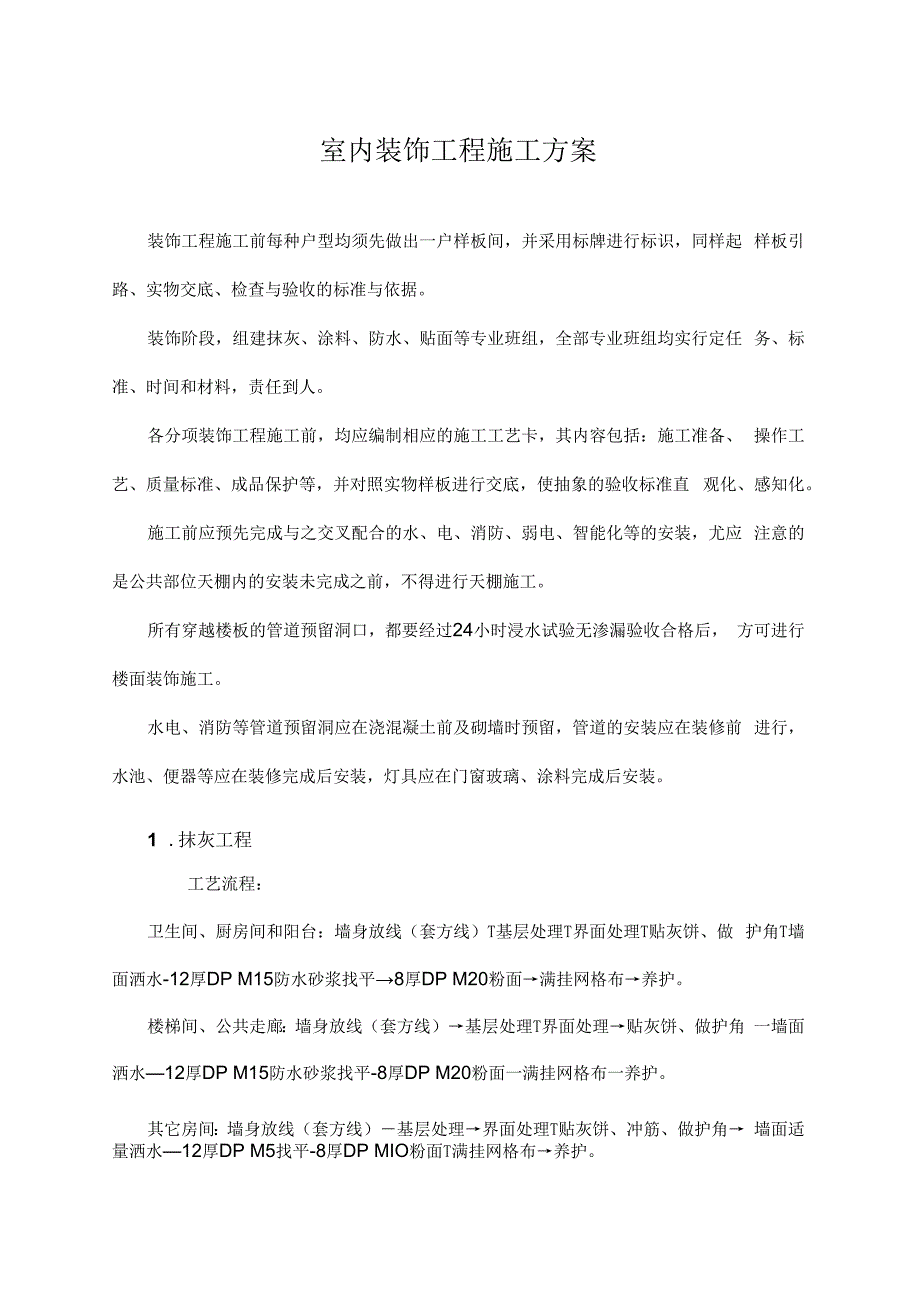 室内装饰工程施工方案.docx_第1页