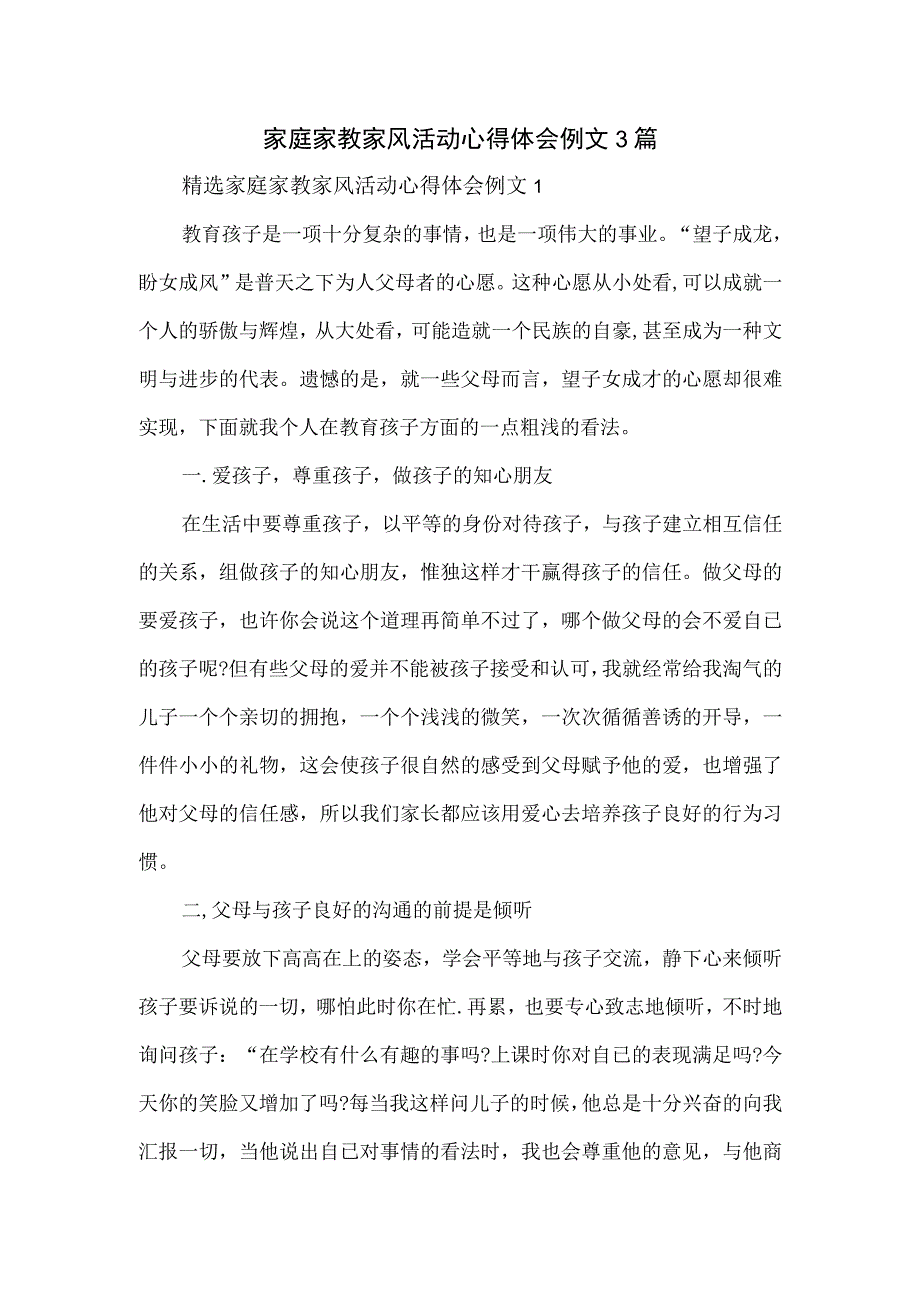 家庭家教家风活动心得体会例文3篇.docx_第1页