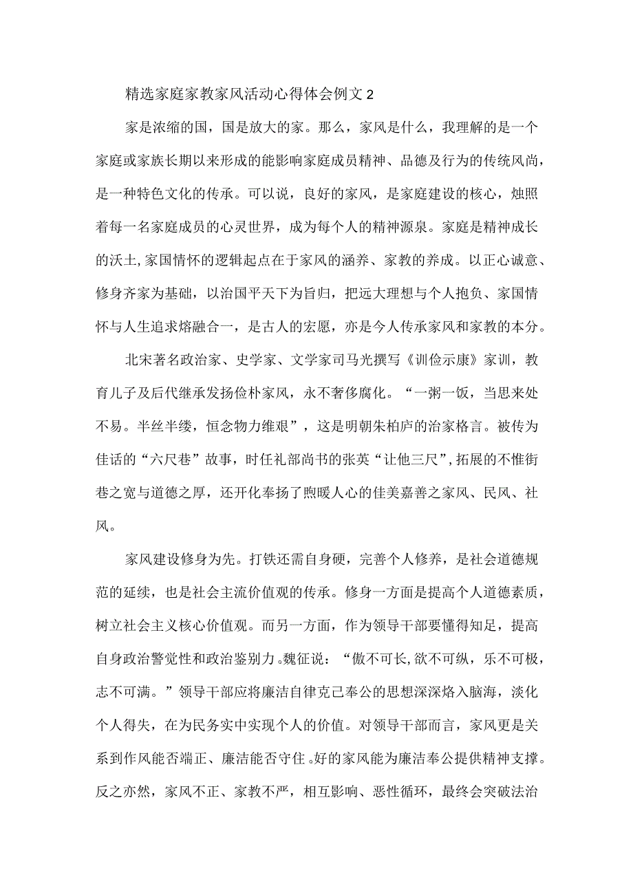 家庭家教家风活动心得体会例文3篇.docx_第3页