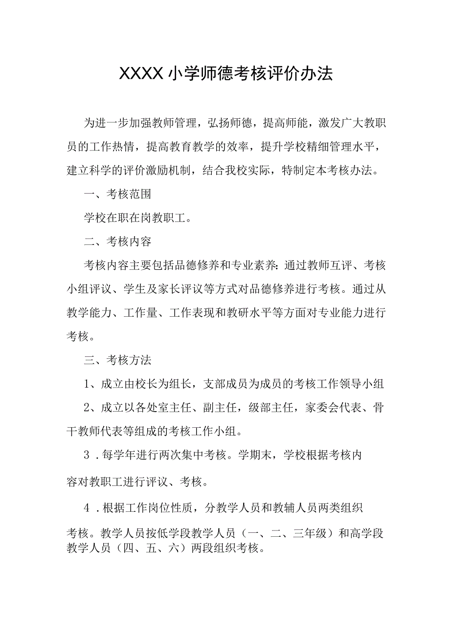 小学师德考核评价办法.docx_第1页