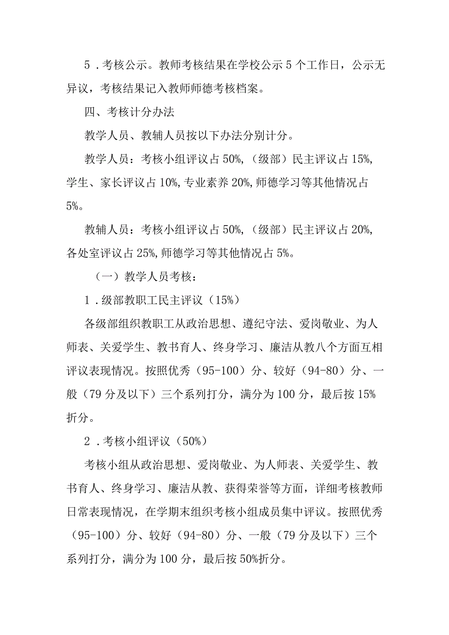 小学师德考核评价办法.docx_第2页