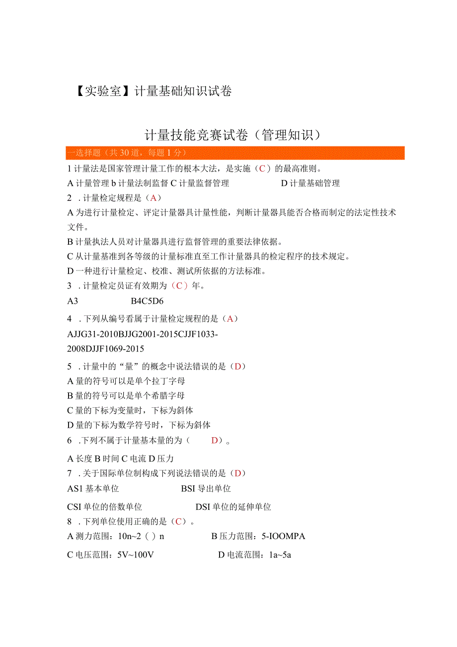 实验室计量基础知识试卷.docx_第1页