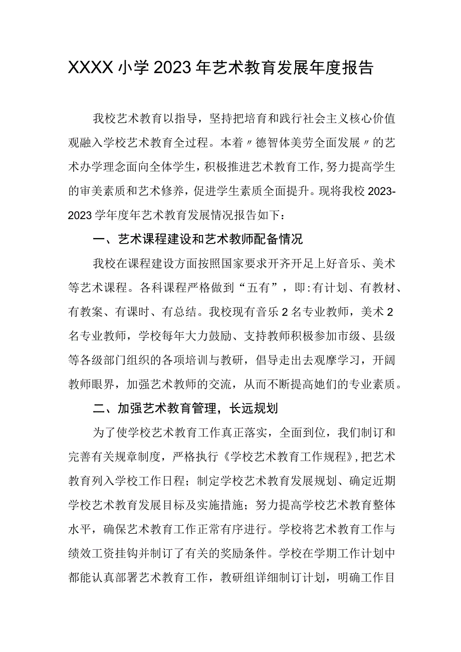 小学2023年艺术教育发展年度报告.docx_第1页