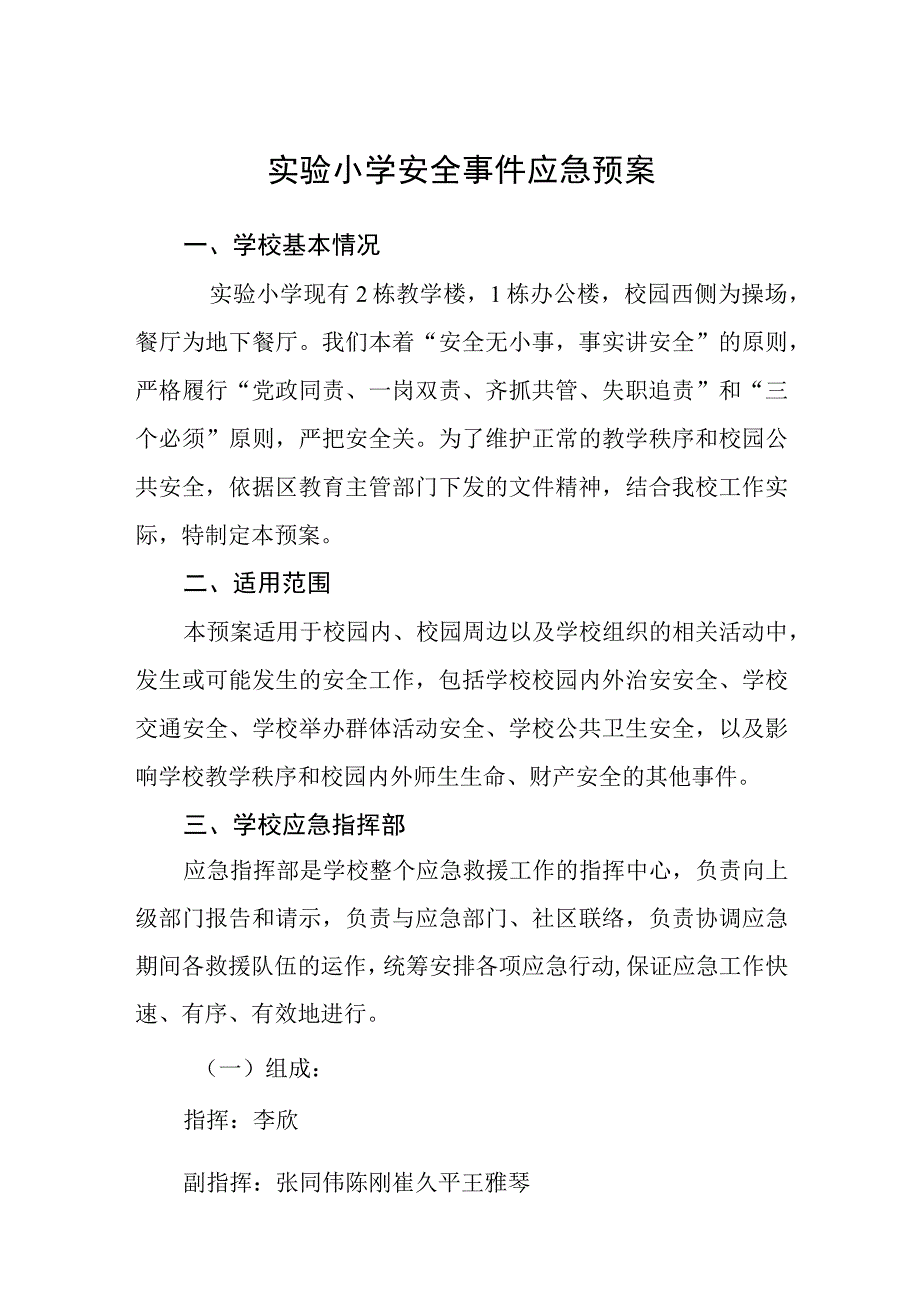 实验小学安全事件应急预案.docx_第1页