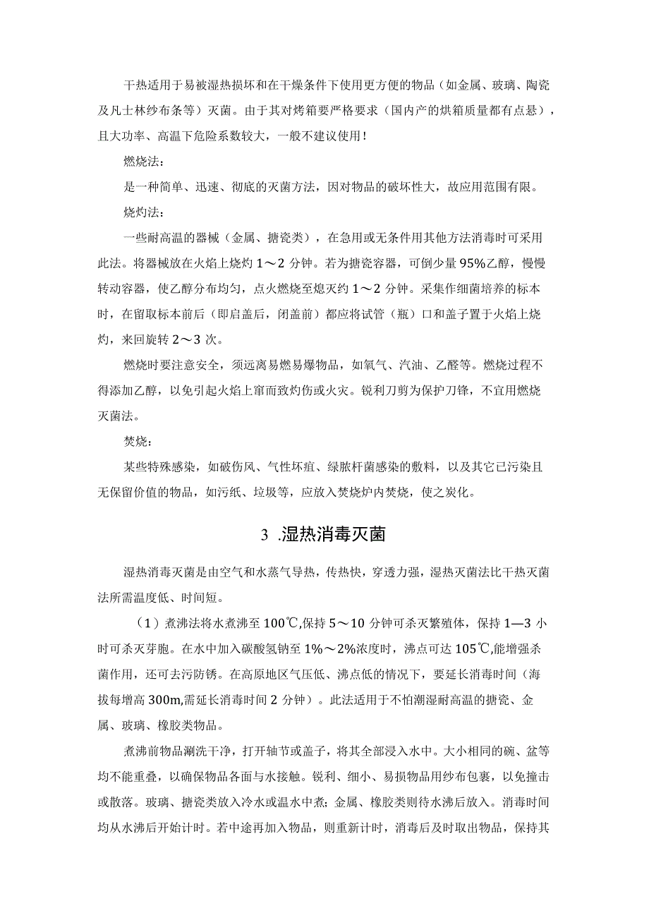 实验室14种常用消毒灭菌的方法汇总.docx_第2页