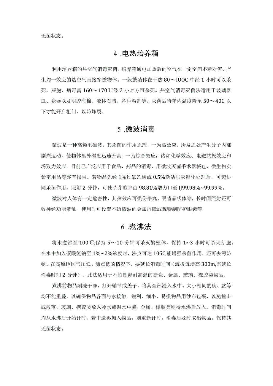 实验室14种常用消毒灭菌的方法汇总.docx_第3页