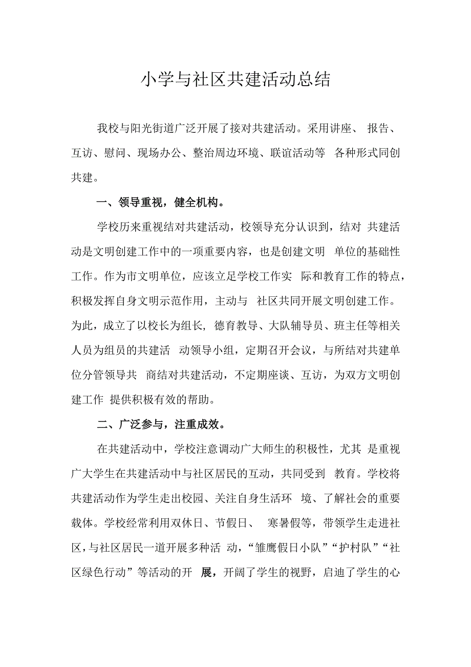 小学与社区共建活动总结.docx_第1页