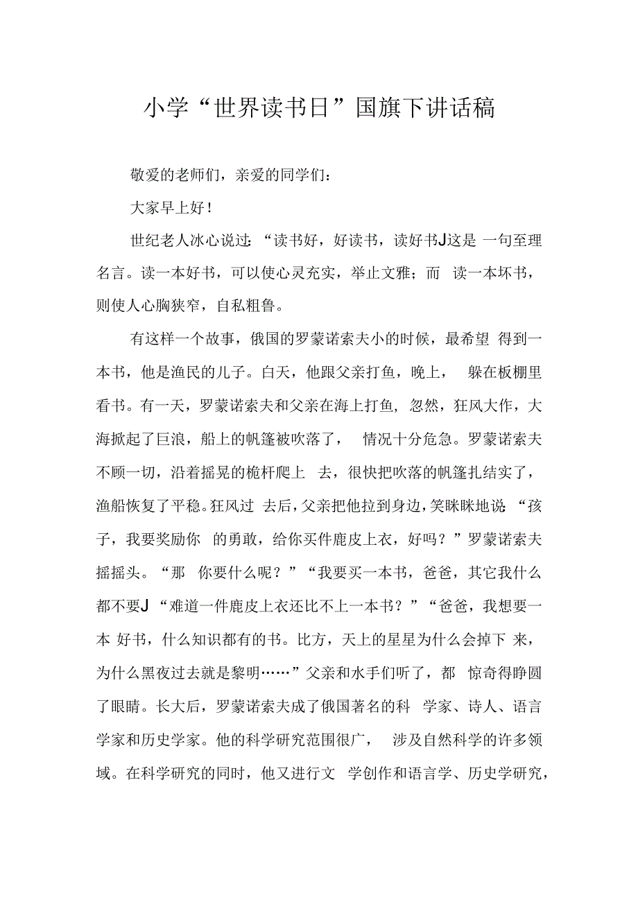 小学世界读书日国旗下讲话稿.docx_第1页