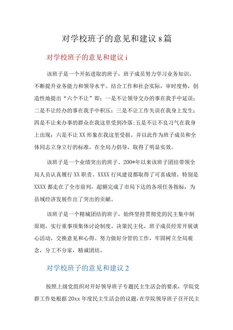 对学校班子的意见和建议8篇.docx_第1页