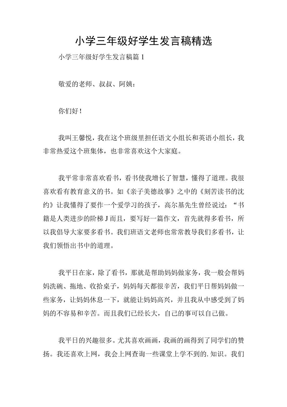 小学三年级好学生发言稿精选.docx_第1页