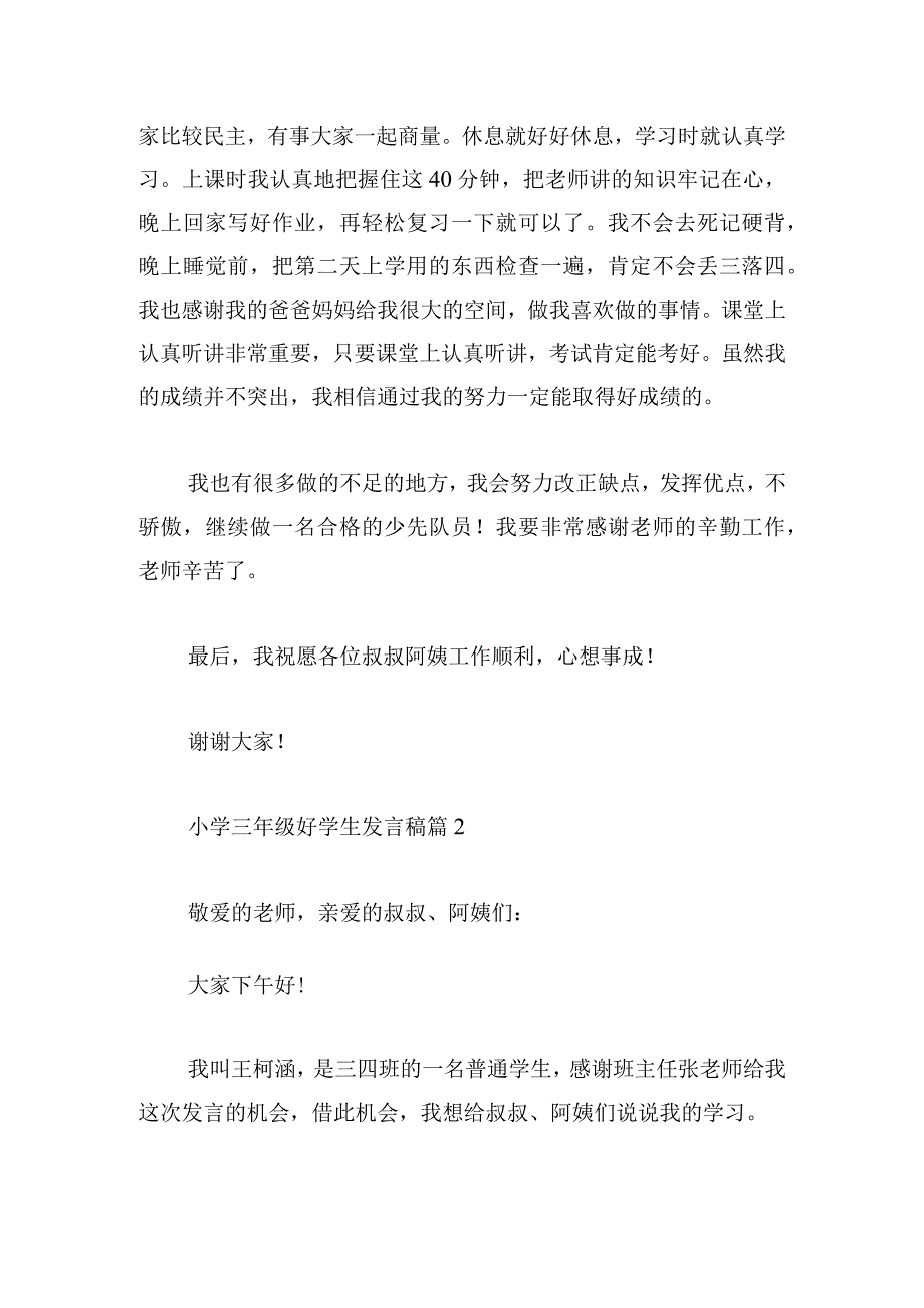 小学三年级好学生发言稿精选.docx_第2页