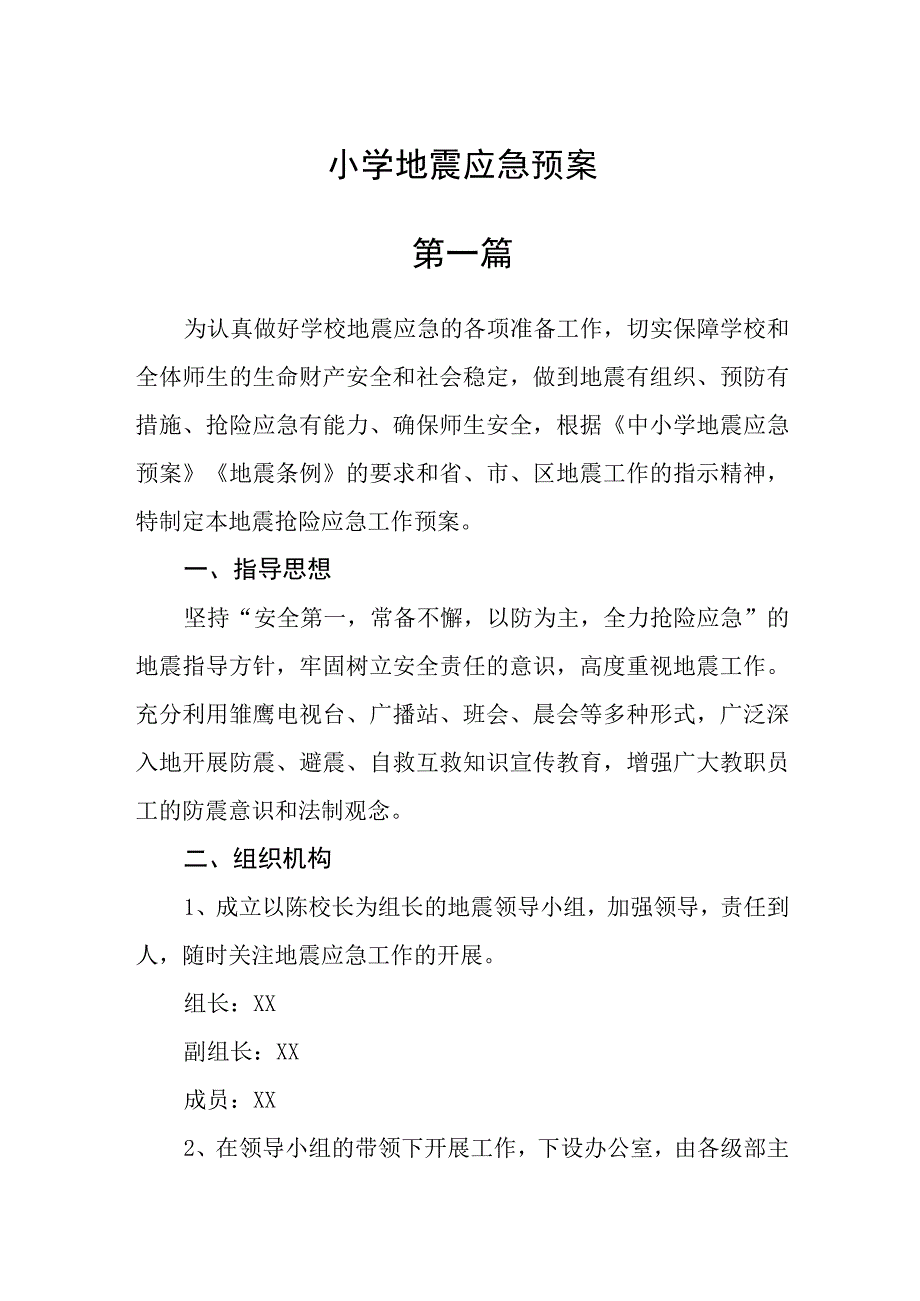 小学地震应急预案三篇.docx_第1页