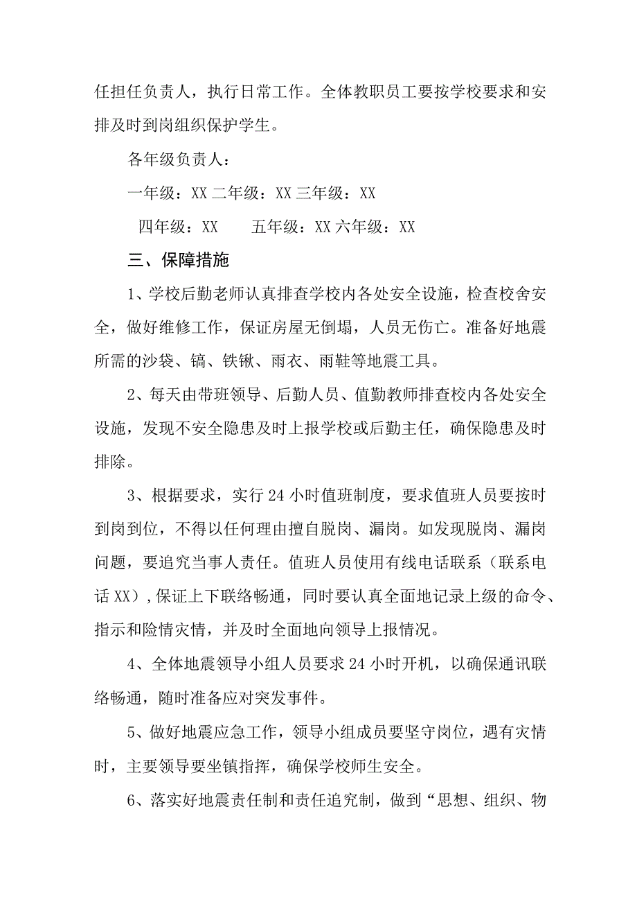 小学地震应急预案三篇.docx_第2页