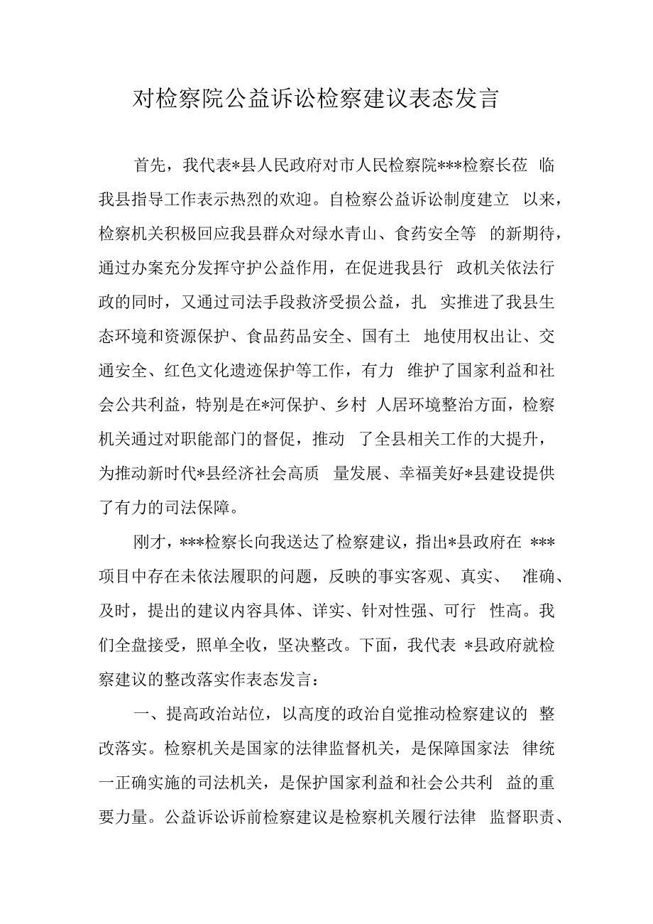 对检察院公益诉讼 检察建议表态发言.docx_第1页