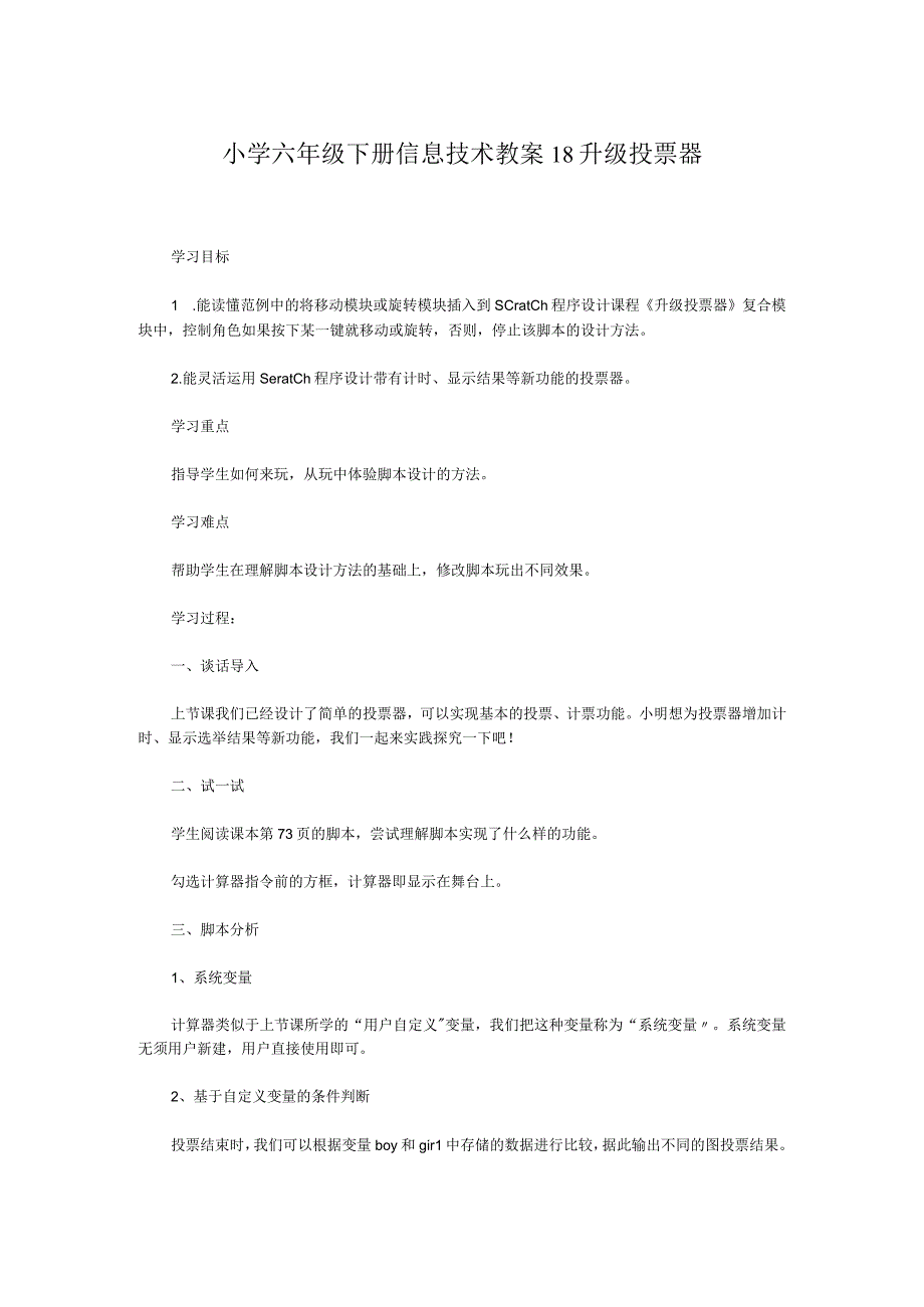 小学六年级下册信息技术教案18升级投票器.docx_第1页