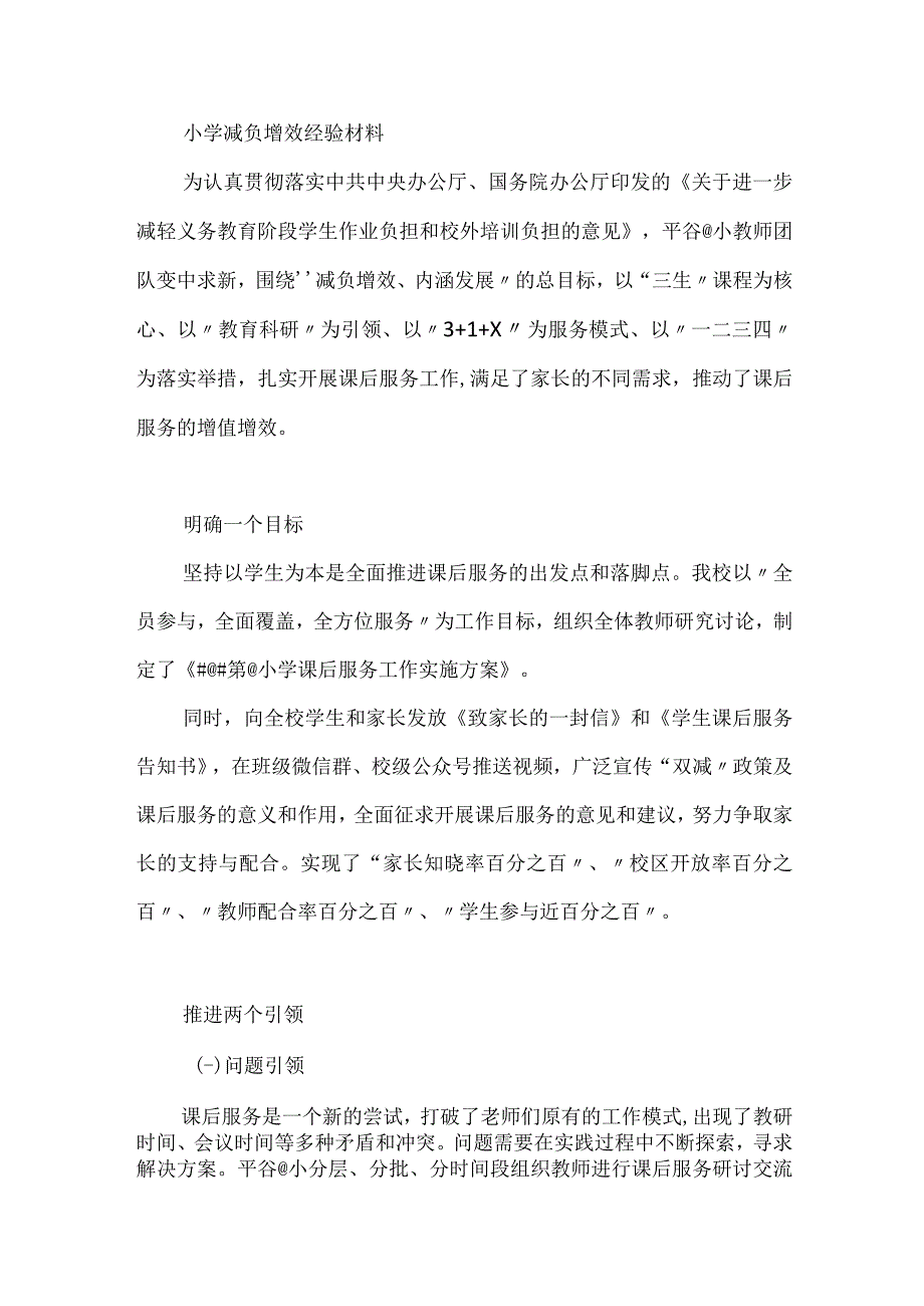 小学减负增效经验材料.docx_第1页