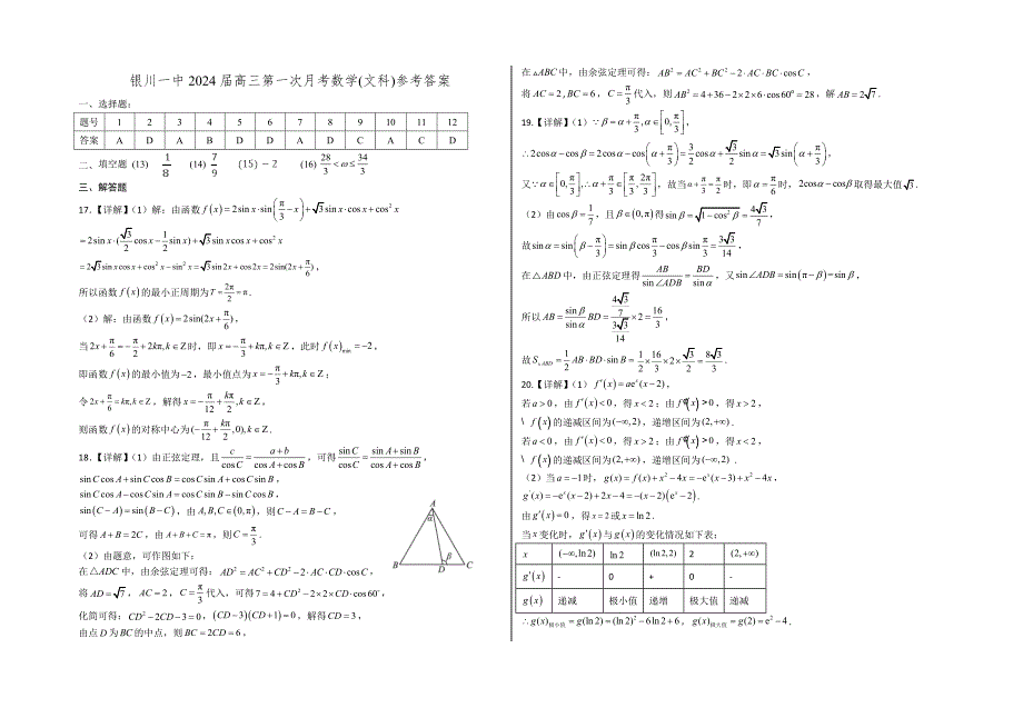 银川一中2024届高三第一次月考-高三第一次月考数学(文科)试卷答案.doc_第1页