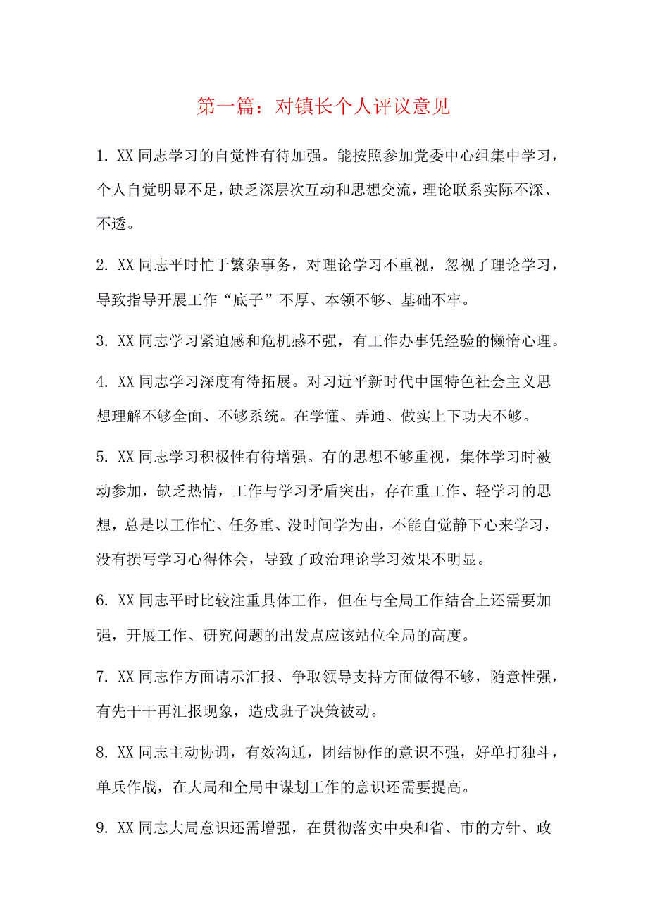 对镇长个人评议意见6篇.docx_第1页