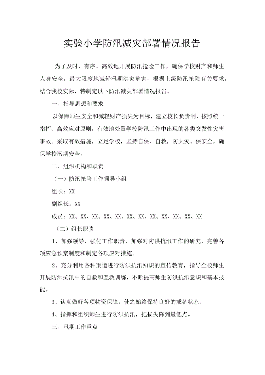 实验小学防汛减灾部署情况报告.docx_第1页