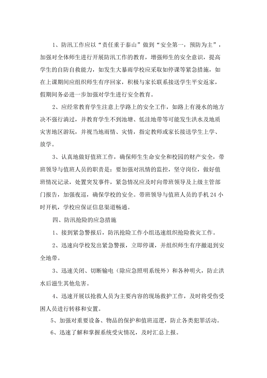 实验小学防汛减灾部署情况报告.docx_第2页