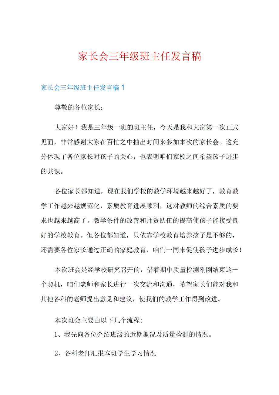 家长会三年级班主任发言稿.docx_第1页