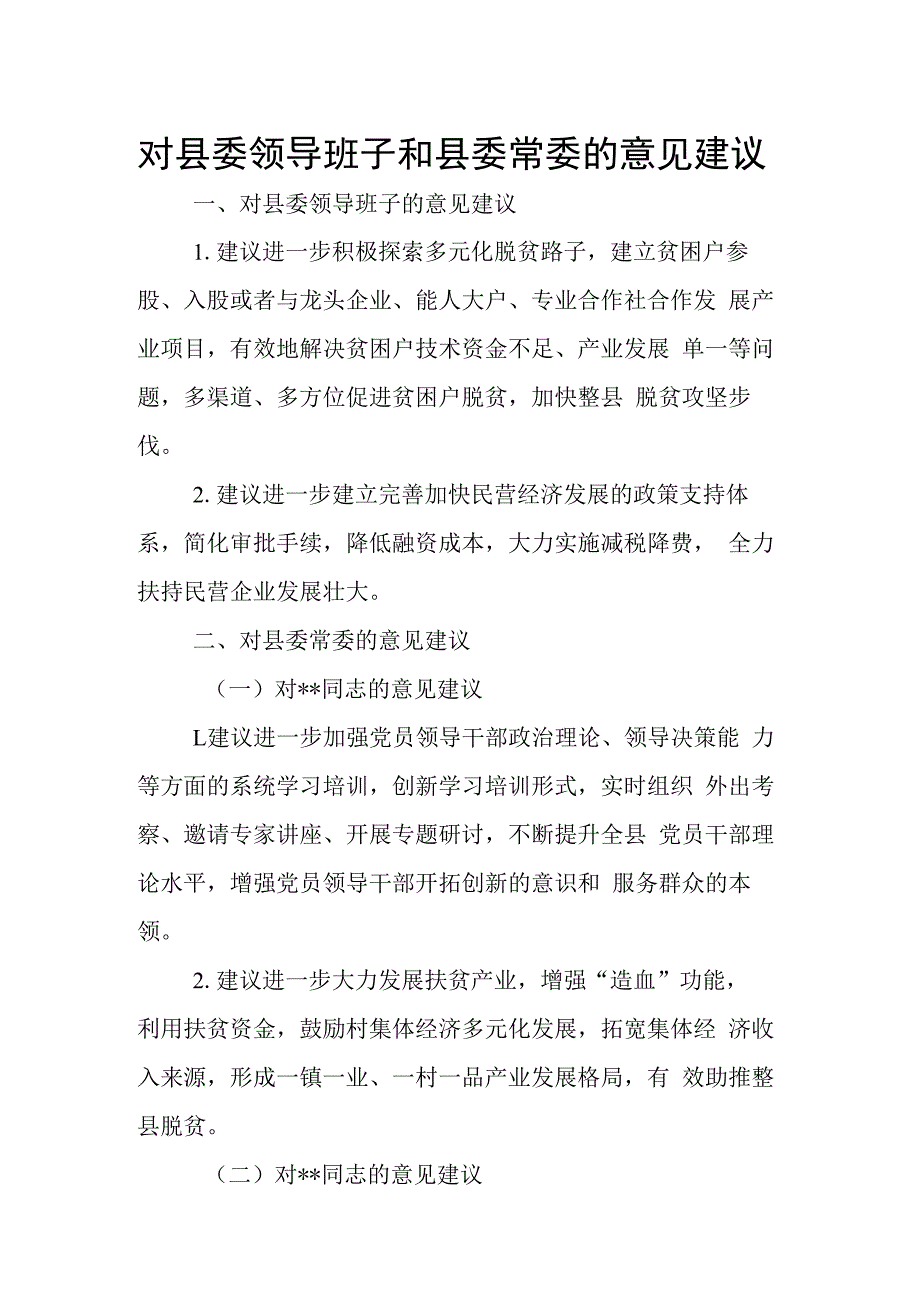 对县委领导班子和县委常委的意见建议.docx_第1页