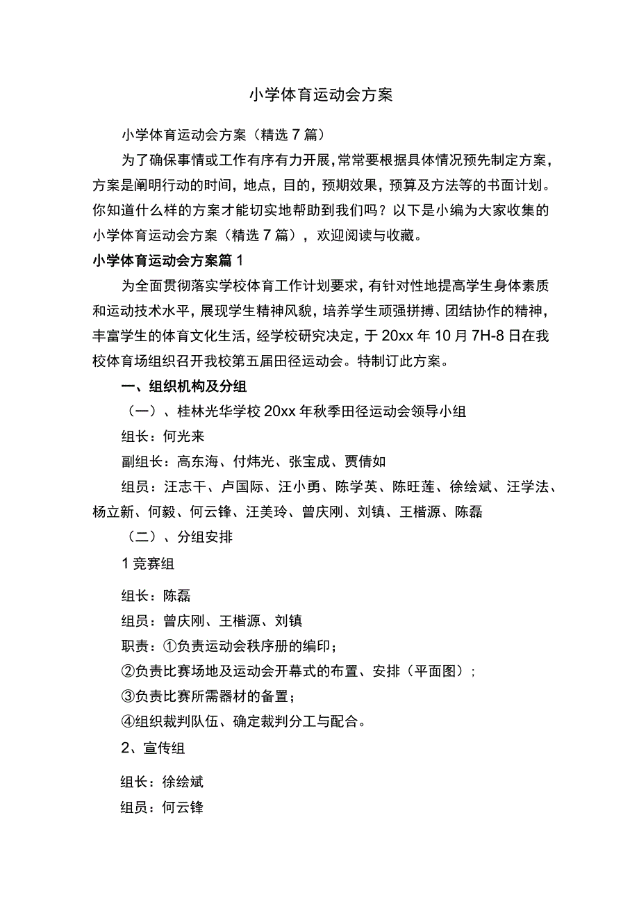 小学体育运动会方案.docx_第1页