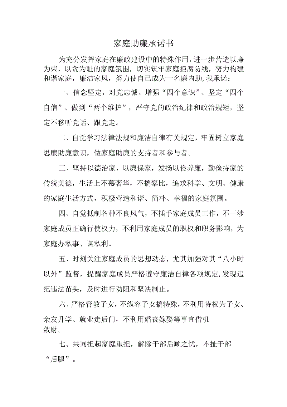 家庭助廉承诺书.docx_第1页