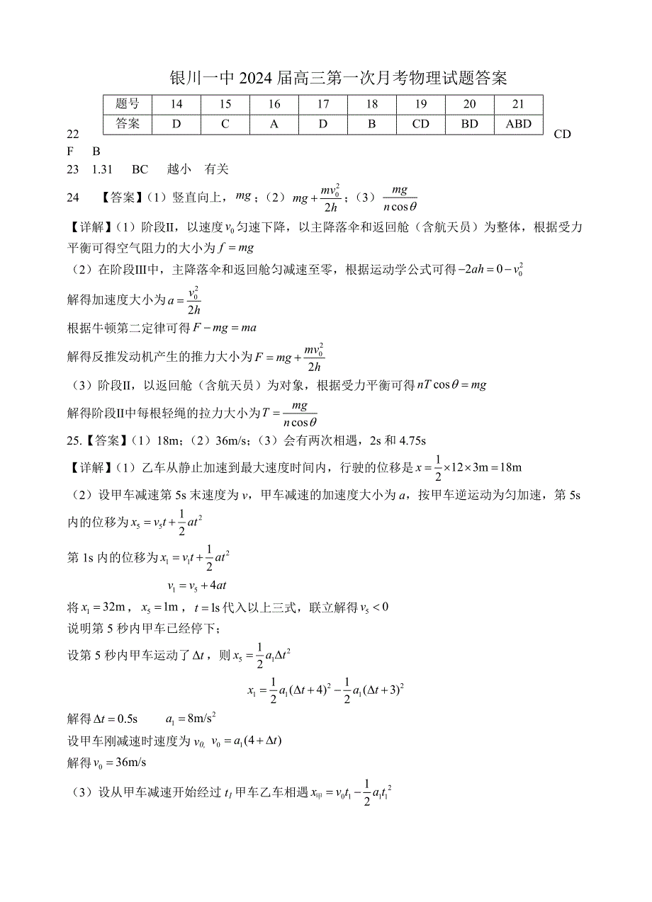 银川一中2024届高三第一次月考-高三第一次月考物理试卷答案.doc_第1页