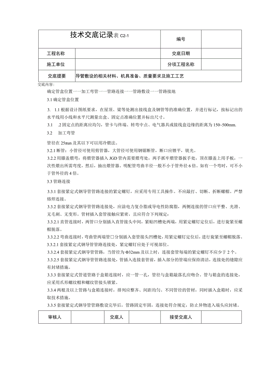 导管敷设技术交底.docx_第2页