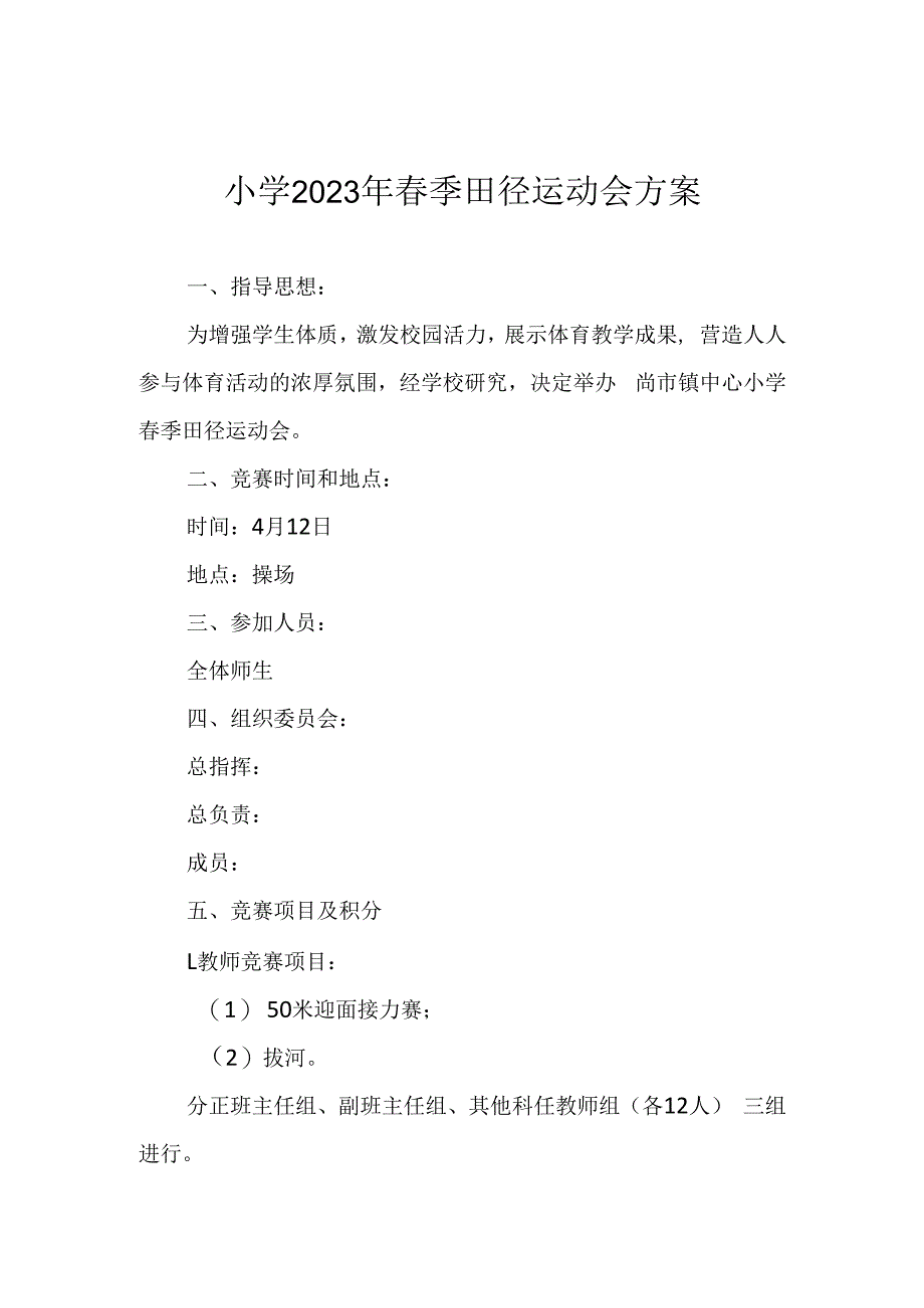 小学2023年春季田径运动会方案.docx_第1页