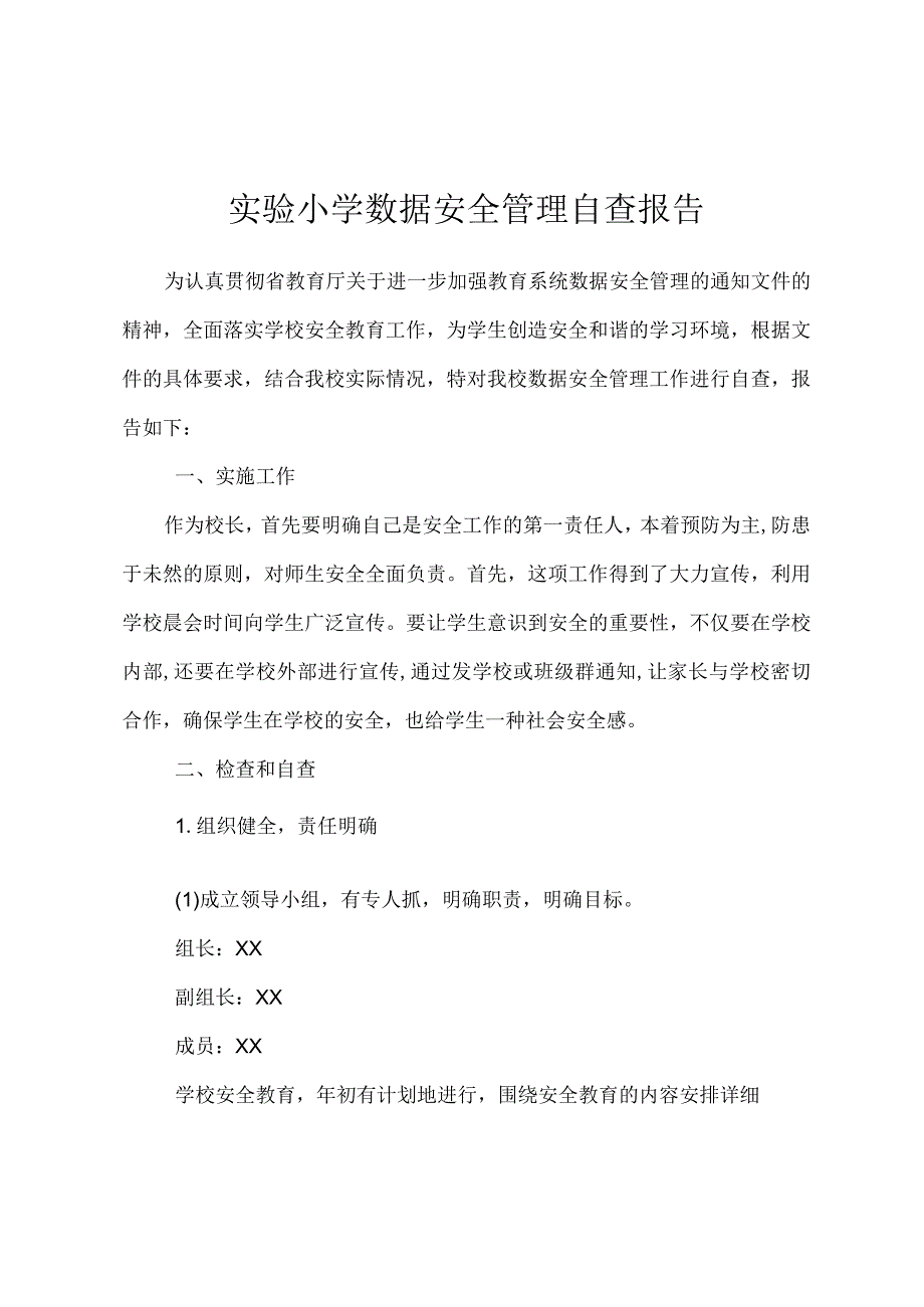 实验小学数据安全管理自查报告.docx_第1页