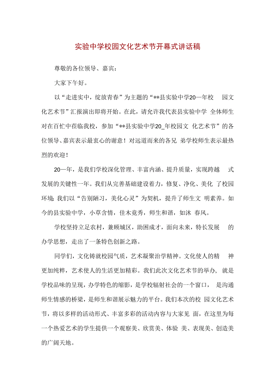 实验中学校园文化艺术节开幕式讲话稿精编版.docx_第1页