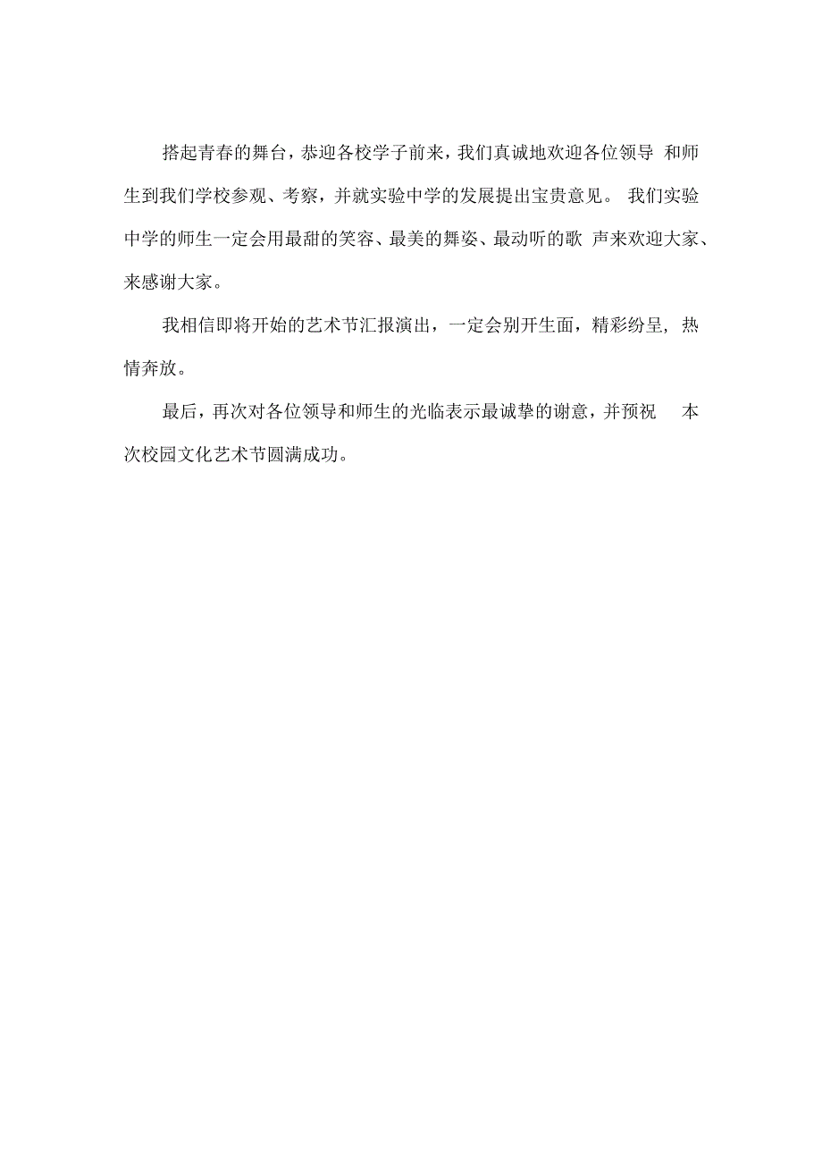 实验中学校园文化艺术节开幕式讲话稿精编版.docx_第2页