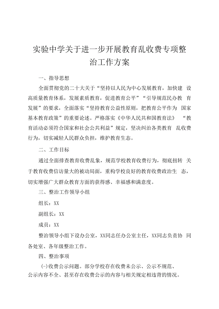 实验中学关于进一步开展教育乱收费专项整治工作方案.docx_第1页