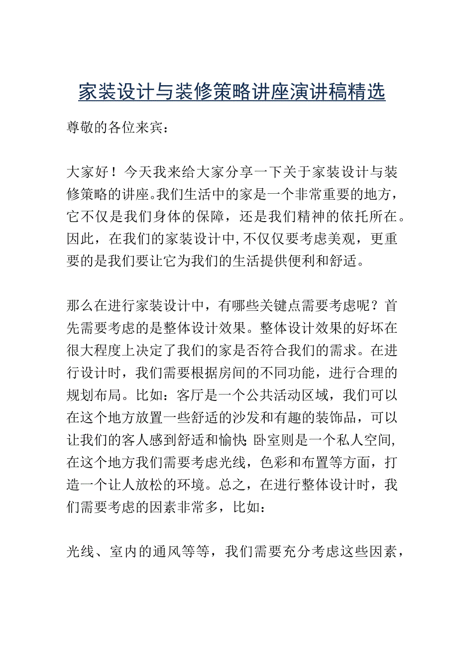 家装设计与装修策略讲座演讲稿精选.docx_第1页