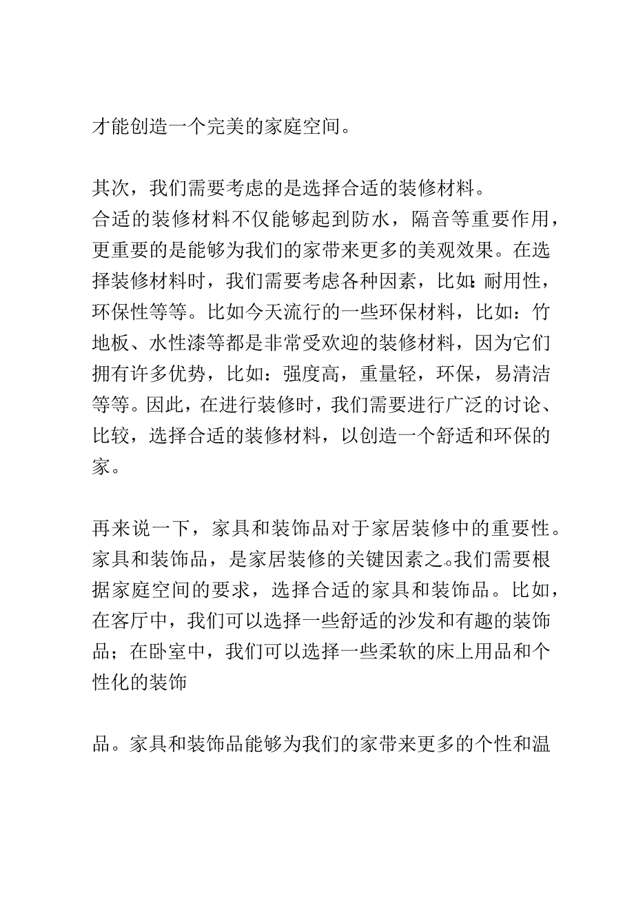 家装设计与装修策略讲座演讲稿精选.docx_第2页