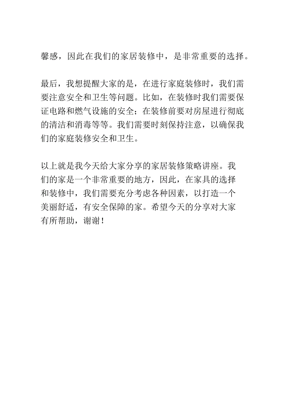 家装设计与装修策略讲座演讲稿精选.docx_第3页